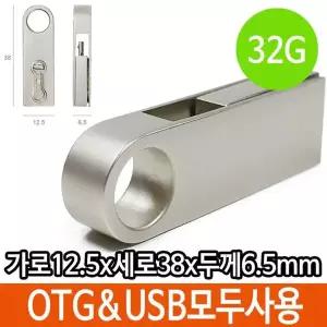[골드스마일]USB 32G 32기가 스마트폰 메모리 PC 데이터 OTG 이동
