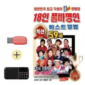 대금단소연주음악 18인 품바명인품바한마당 앨범 USB효도라디오