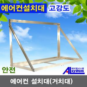 일반에어컨설치대/실외기거치대/실외기받침대/실외기설치대/실외기앵글/거치대/설치대/받침대/앵글/바람막