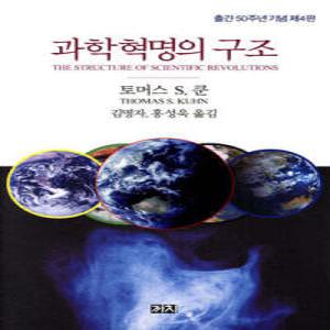 과학혁명의 구조