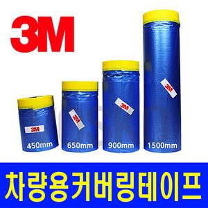 3M 차량도색용 커버링테이프/커버링/테이프/도색/칠