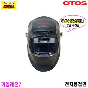 [오토스] 오토스용접면/카멜레온7/전자용접면