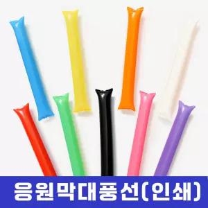 응원막대풍선 응원도구 스틱 막대 벌룬 파티 운동경기 야구장 축구장 스포츠