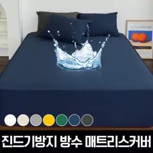 진드기방지/방수 매트리스/베개커버/선풍기커버/이불정리함 모음