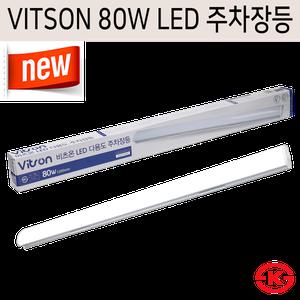 비츠온 vitson 일신 LED 80W 주차장등 일자등 스키등 6500K 주광색 하얀빛 MXL2056-LED8065
