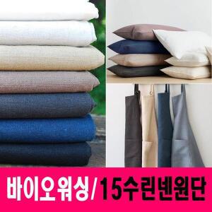 [원단]바이오모노린넨8종/면,톡톡한두께감의 20수린넨,다양한제품제작활용,의류홈패션사계절용