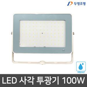두영 LED투광기 100W 사각투광기 투광등 백색 주광색