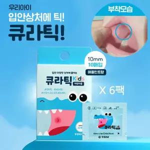 구강패치 키즈 큐라틱 (어린이용) 10매입 6팩 구강 상처 보호패치 입안상처 입병