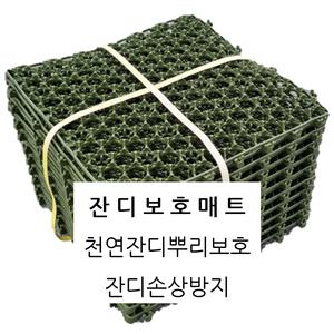 국산 잔디보호매트 천연잔디뿌리보호 손상방지 골프장 컨트리클럽 생태공원 아파트 1장 50X50cm