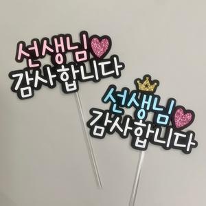 선생님토퍼, 감사합니다 어린이집 유치원 스승의날 졸업식 수료식 꽃다발 토퍼