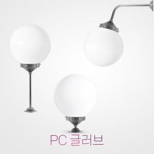 국산 LED 10인치 pc 글러브 야외 방수 조명 정원등 간판 외등 가로등 간판등 호박등