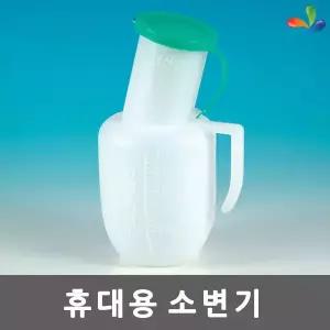 CL 휴대용 소변기 환자용 병원용 간병용 남성용 소변통