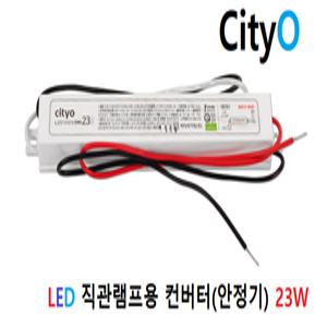 씨티LED 직관램프용 전용컨버터(안정기) 23W/KC인증