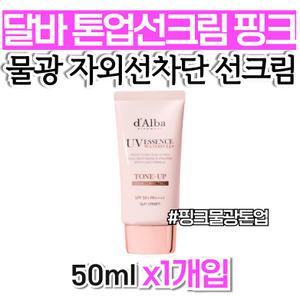 달바 톤업 선크림 핑크 물광 혼합자차 뽀송한 추천 엄마 서핑 40대 건성피부 50대 눈시림없는 남자 여자 남