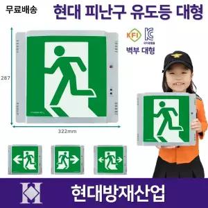현대 피난구 대형 유도등 벽부형 /좌방향 우방향 양방향 대형벽부 /도매업체 /라윤이