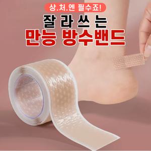 [상처엔 필수죠] 잘라쓰는 만능방수밴드