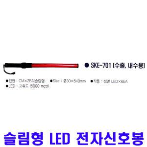 예원몰-11-SKE-701_슬림형LED전자신호봉_내수용/수출용_30x540mm-예원몰
