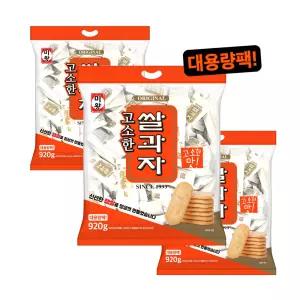 미왕 쌀과자 고소한 (920g) X 3봉 과자 대용량 간식 주전부리 판촉물 뻥튀기