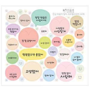 진심 마음이 닿다 리무벌스티커 48개 응원스티커 선물포장 구디백스티커