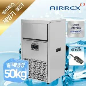 에어렉스 업소용 제빙기 50KG 카페 사무실 제빙기 AL-N50K +필터포함