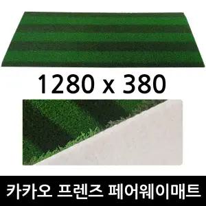 카카오프렌즈 T2 페어웨이매트/1280x380mm/주문제작/스크린골프 교체용 투톤 골프매트
