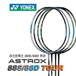 요넥스 아스트록스 88D TOUR 3세대 경량 배드민턴라켓
