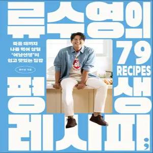 [카드10%] 류수영의 평생 레시피 - 죽을 때까지 나를 먹여 살릴 쉽고 맛있는 집밥 어남선생 류수영 요리 책