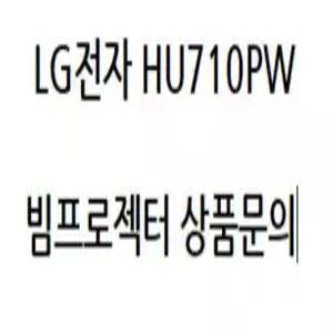 LG전자 HU710PW ( N정품빔프로젝터 / 회의용, 강의용, 스크린, 방문수리, 문의 )