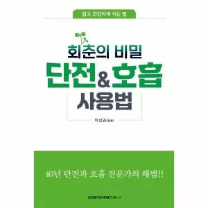 [보리보리/웅진북센]회춘의 비밀 단전호흡 사용법