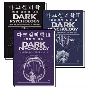 [카드10%] 다크 심리학 1-3 권 심리 조종의 기술 + 휘둘리지 않는 법 + 설득의 법칙 책 세트 (전3권)
