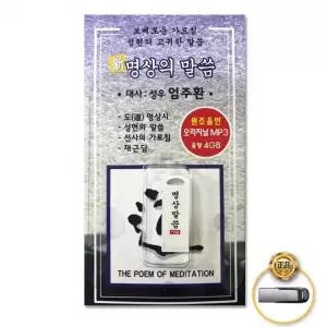 USB 명상의말씀 불교 종교 가요 음반