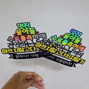 수료식 피켓 군대 군인 아들 수료 입대 전역 축하 응원 선물 토퍼 주문제작
