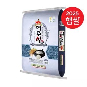 25년 여주쌀 20kg 햅쌀 경기미 임금님 대왐마마 진상미 경기도 상등급