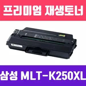 (검정) 삼성 MLT-K250XL 특대용량 고품질 프리미엄 재생토너 5000매 KG Y/복사기/토너/사무실/회사/학교