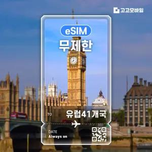 유럽41개국 eSIM 이심 데이터 무제한 매일 500MB 1GB 2GB 유럽41개 전지역 3일 ~ 7일