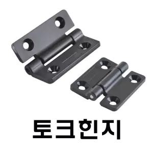 토크 플라스틱 멈춤 고정 힌지 미니 경첩