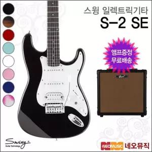 스윙 S-2 SE 일렉트릭기타+엠프  SWING 일렉기타