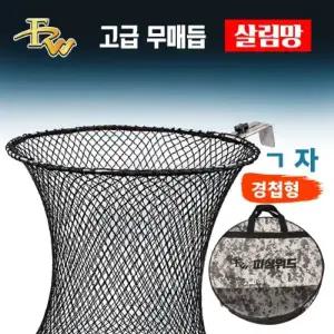 피싱위드 경첩형 고급 3,4단 무매듭 살림망 (타마오끼) 판야 좌대 호환가능 파란낚시