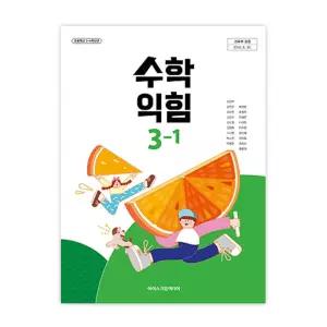 초등학교 수학익힘 3-1 아이스크림미디어 김성여 교과서 초3학년1학기 22개정 2026