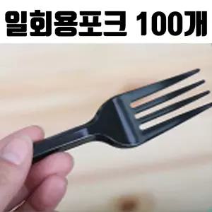 (검정 100개) 일회용 1회용 포크 미니포크 벌크 포장/휴대용/플라스틱/대용량/벌크/파티/소풍/등산/갬핑