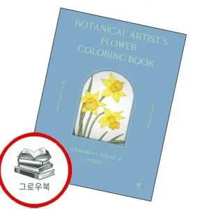 식물세밀화가가 사랑하는 꽃 컬러링북 식물세밀화가가사랑하는꽃컬러링북 추천도서