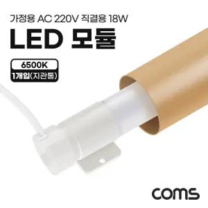 Coms LED 모듈 램프 PIN타입 18W 6500K 주광색 120cm 지관통LED LED조명 전기용품 LED전구 LED바 LED시공 L