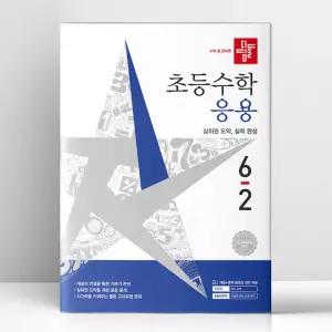 [T멤버십10%+선물] 디딤돌 초등 수학 응용 6-2 (2026년) | 디딤돌