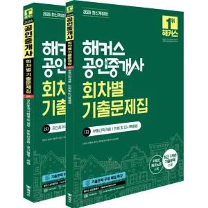 2026 해커스 공인중개사 1.2차 회차별 기출문제집 세트 (전2권) / 분철가능