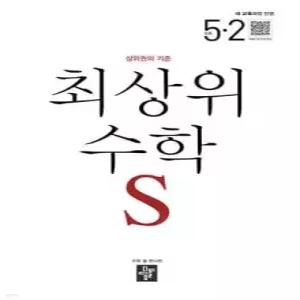 최상위 초등수학S 5-2 (2026년)