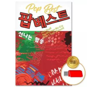 USB_팝 베스트 신나는 팝송 100곡 고음질 올드팝 POP 차량용 가요 댄스음악 클럽음악