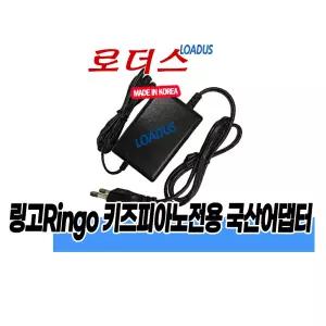 링고ringo RP-88 STAGE PIANO디지털피아노전용 12V 국산어댑터(파워코드포함)