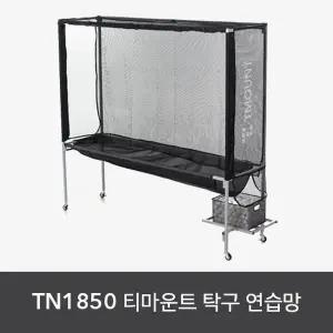[티마운트] 탁구연습망 TN1850 탁구공 회수 네트