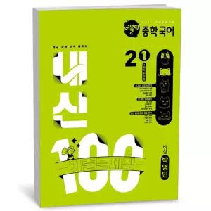 T맴버십 10%+선물) 버블티 중학국어 내신100 기출문제집 1학기 전과정 2-1 비상 박영민 (2026년)