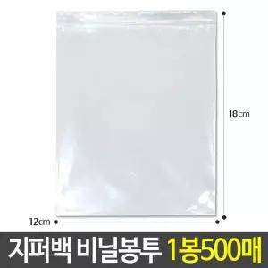 (12x18cm 500매) PE 지퍼백 비닐 봉투 다용도 보관/지퍼팩/비닐팩/지퍼/투명/여행용/포장/봉지/지퍼용/여행
